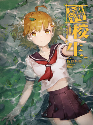 cover image of 轉校生